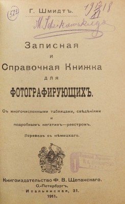 Шмидт Х. Записная и справочная книжка для фотографирующих. СПб., 1911.